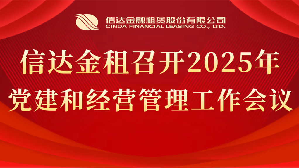 信達(dá)金租召開2025年黨建和經(jīng)營管理工作會議